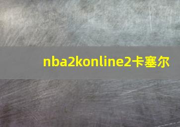 nba2konline2卡塞尔