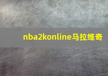 nba2konline马拉维奇