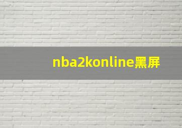 nba2konline黑屏