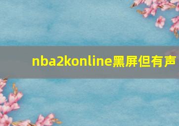 nba2konline黑屏但有声