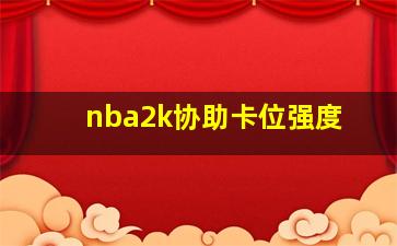 nba2k协助卡位强度