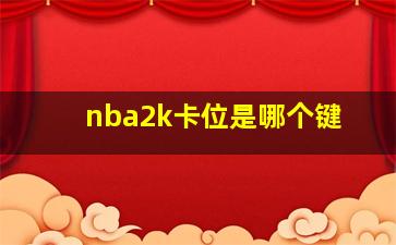 nba2k卡位是哪个键