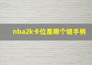 nba2k卡位是哪个键手柄