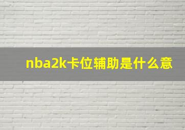 nba2k卡位辅助是什么意