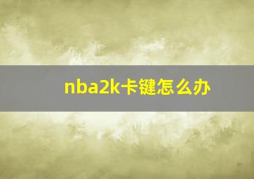 nba2k卡键怎么办