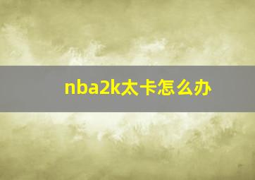 nba2k太卡怎么办