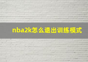 nba2k怎么退出训练模式