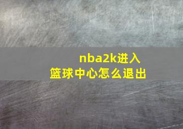 nba2k进入篮球中心怎么退出