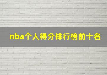 nba个人得分排行榜前十名