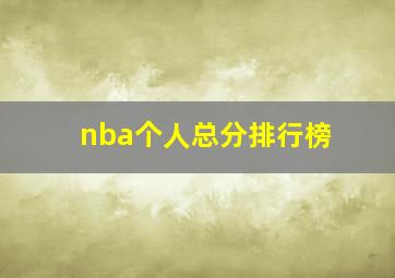 nba个人总分排行榜