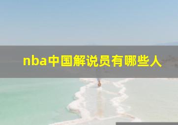 nba中国解说员有哪些人