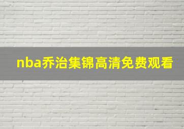 nba乔治集锦高清免费观看