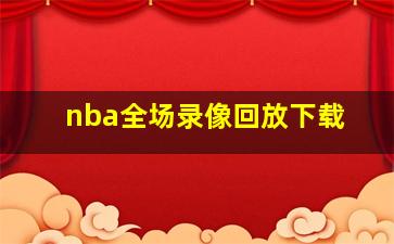 nba全场录像回放下载