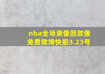 nba全场录像回放像免费微博快船3.23号