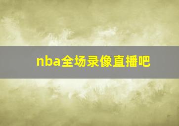 nba全场录像直播吧