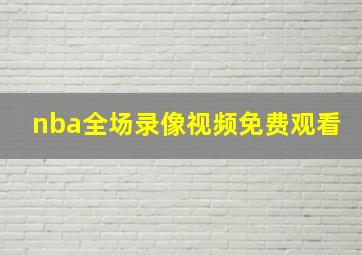 nba全场录像视频免费观看