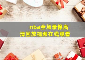 nba全场录像高清回放视频在线观看