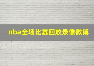 nba全场比赛回放录像微博