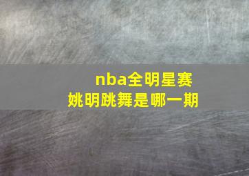 nba全明星赛姚明跳舞是哪一期