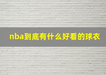 nba到底有什么好看的球衣