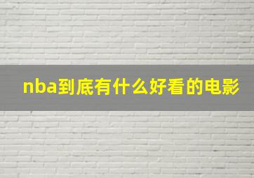 nba到底有什么好看的电影