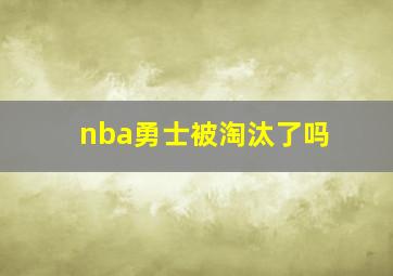 nba勇士被淘汰了吗