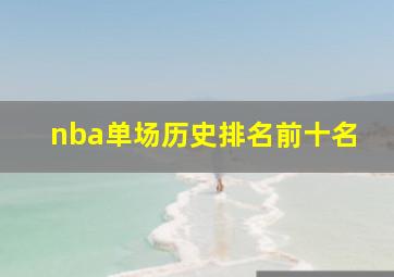 nba单场历史排名前十名