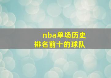 nba单场历史排名前十的球队