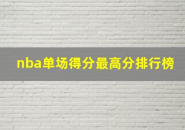 nba单场得分最高分排行榜