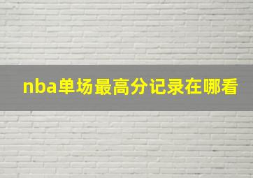 nba单场最高分记录在哪看