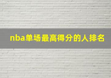 nba单场最高得分的人排名