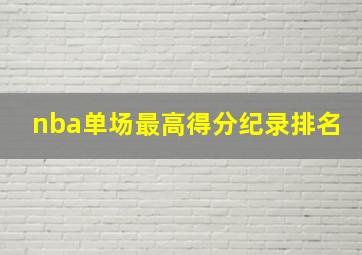 nba单场最高得分纪录排名