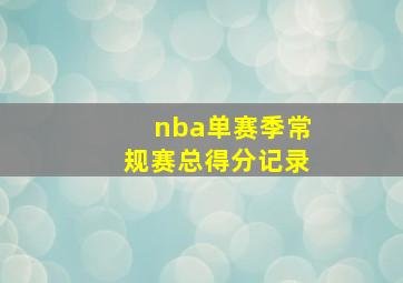 nba单赛季常规赛总得分记录