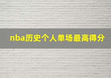 nba历史个人单场最高得分