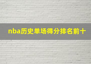 nba历史单场得分排名前十