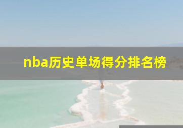 nba历史单场得分排名榜