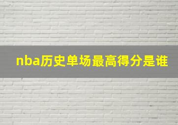 nba历史单场最高得分是谁