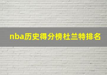 nba历史得分榜杜兰特排名