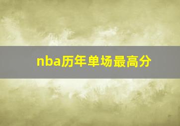 nba历年单场最高分