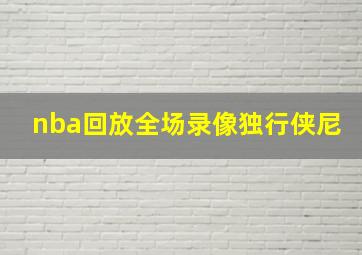 nba回放全场录像独行侠尼