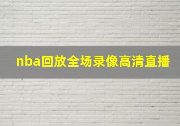 nba回放全场录像高清直播