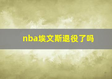 nba埃文斯退役了吗