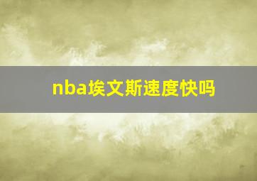 nba埃文斯速度快吗