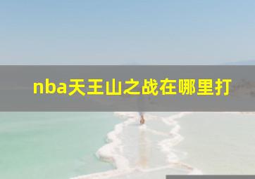 nba天王山之战在哪里打