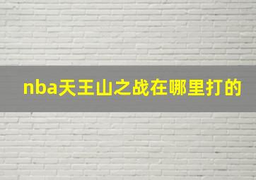 nba天王山之战在哪里打的