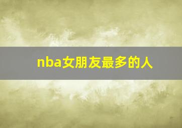 nba女朋友最多的人