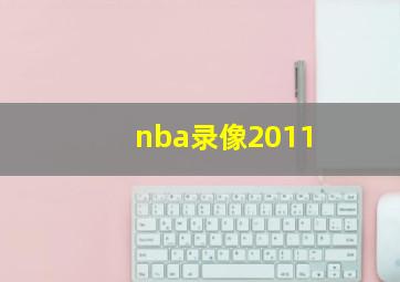 nba录像2011