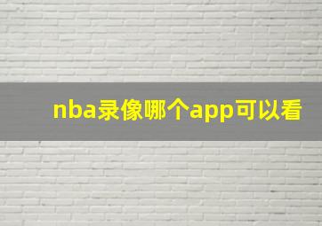 nba录像哪个app可以看