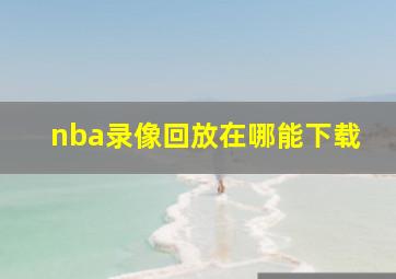 nba录像回放在哪能下载