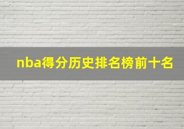 nba得分历史排名榜前十名